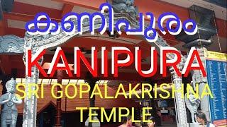 കണിപുരം, KANIPURAM SRI GOPALAKRISHNA TEMPLE,  Malayalam documentary  ARJUNSOUNDS