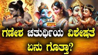 ಗಣೇಶ ಚತುರ್ಥಿಯ ವಿಶೇಷತೆ ಏನು ಗೊತ್ತಾ? | Gowri Ganesha 2024 | Supreeth Shetty | @speed_news_kannada