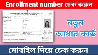 নতুন আধার কার্ড চেক করুন।  enrollment number দিয়ে নিজেরাই। মোবাইল থেকে।  debasish information