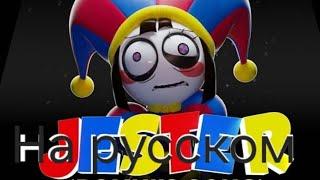 jester song pomni клип на русском (каналы создателя клипа и озвучивателя в описание)