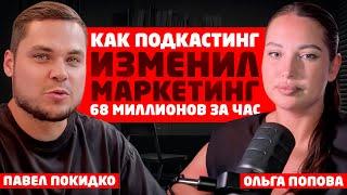 Продюсер миллиардеров Ольга Попова: "Как СЕЙЧАС зарабатывают в ОНЛАЙНЕ миллионы." #ПокидкоПодкаст