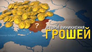 Історія грошей: від античності до сучасності