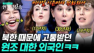 [#인기급상승] 미처 몰랐던 대한 외국인들의 고뇌 ㅋㅋㅋ K-외국인 서열 정리하는 귀한 장면 | #살아있네!살아있어