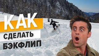 How to do a backflip on a snowboard? Snowboard school | Alexey Sobolev