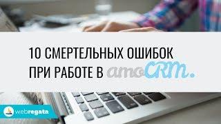 10  смертельных ошибок при работе в amoCRM