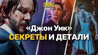 Детали и факты о всех частях "Джона Уика"