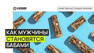 Как мужчины становятся бабами и как оберечь от этого сыновей? Ринат Абу Мухаммад