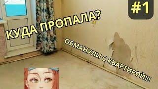 Как меня обманули с квартирой / Переезд / Куда пропала? / Моя история /  Часть 1