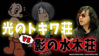 【漫画】手塚治虫率いるトキワ荘と水木しげる率いる水木荘の戦いが面白すぎる【山田玲司/切り抜き】