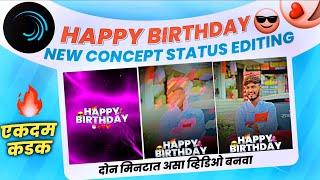 कडक Happy Birthday Video Editing In Alight Motion || वाढदिवस Viral Instgram StatusEditing 