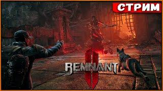 Remnant 2 #3 Путь найден! Лабиринт и Йаэша [Стрим] [2k]