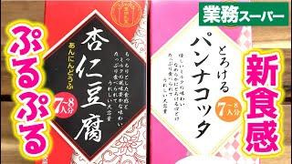 とろとろ新食感！あまーーーいパンナコッタ＆杏仁豆腐【業務スーパー】