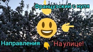 На улице, в городе. Направления движения: налево, направо. Французский язык.