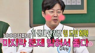 딱 한 문제 맞히고 입 트인 김희원(Kim Hee Won) ／／_／／ (너스레 좀 보소) 아는 형님(Knowing bros) 203회