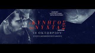 Ο ΚΥΝΗΓΟΣ ΤΗΣ ΝΥΧΤΑΣ (Nomis/Night Hunter) - Trailer (greek subs)
