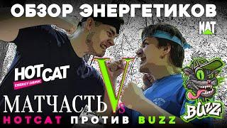 Матчасть 5. BUZZ vs HOTCAT обзор кошачьих энергетиков