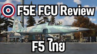 F5 ที่ดีที่สุด รีวิว F5E FCU | Warthunder