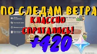 ПО СЛЕДАМ ВЕТРА: Реран лучшего ивента - прячемся, ищем и получаем 420 Примогемов [Genshin Impact]