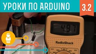 Видеоуроки по Arduino #3.2: Основы схемотехники