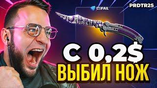  CS FAIL ВЫБИЛ НОЖ с 200 РУБЛЕЙ - КС ФЕЙЛ ТАКТИКА от ПОДПИСЧИКА - CSFAIL ПРОМОКОД