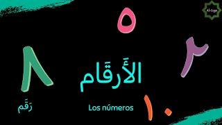 AL-LUGA || Los números en árabe (100-1.000.000) || (100-1.000.000) الأرقام