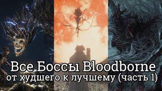 Все Боссы Bloodborne от худшего к лучшему. (часть 1)
