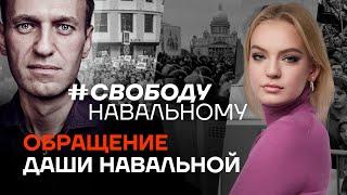 Обращение Даши Навальной