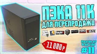 Сборка ПК за 11К для перепродажи! Разгон от 0 до 100 (11 часть)  БИЗНЕС НА ПК!