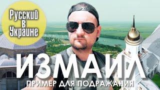 ИЗМАИЛ. Пример для подражания / РУССКИЙ В УКРАИНЕ