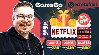 Secretofnet - Mohamed Lalah | Netflix UHD 4K كود برومو - %5 حساب نتفليكس  GamsGo تخفيضات