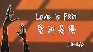 Love is Pain 愛即是傷 - FINNEAS 菲尼亞斯·奧康奈爾 Lyrics Video 英繁中字