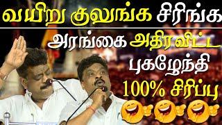 dmk nellikuppam pugalenthi ultimate comedy speech at dmk meeting