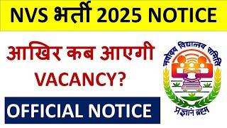 NVS भर्ती 2025 NOTICE  - आखिर कब आएगी VACANCY? - VAVACANCY IMP UPDATE - OFFICIAL NOTICE !!