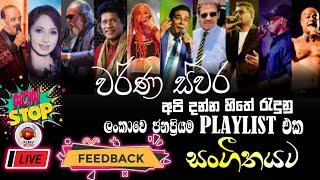 වර්ණ ස්වර | top song collection in outdoor musical show | Feedback backing |New|