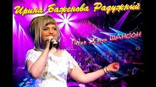 ИРИНА БАЖЕНОВА РАДУЖНЫЙ ШАНСОН 2020! ХОРОШИЕ ПЕСНИ!