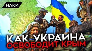 Что нужно Украине, чтобы освободить Крым?