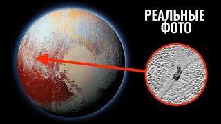 Что НАСА сфотографировало на Плутоне?