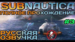 #3 Subnautica Полное Прохождение На Русском Языке Без Комментариев (Русская Озвучка) 2021