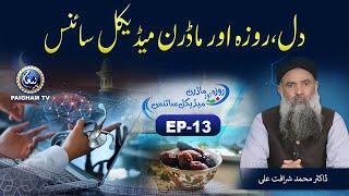 Roza aur Modern Medical Science | Dr Muhammad Sharafat Ali | Ramzan Special 2022 | EP13 | Paigham TV