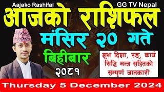 Aajako Rashifal Mangsir 20 | Today's Horoscope 5 December 2024 || aajako rashifal | nepali rashifal