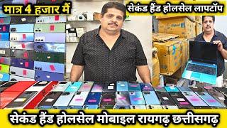 second hand holesale mobile raigarh || second hand holesale laptop raigarh || aman sale come raigarh