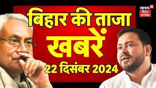 Bihar News Live : बिहार की बड़ी खबरें | Nitish Kumar | Tejashwi Yadav | BPSC | Teacher News