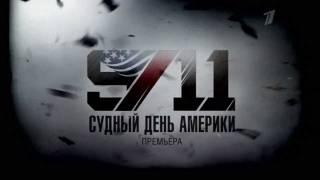 9/11 Судный день Америки