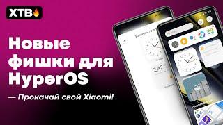  Новые ФИШКИ для твоего Xiaomi с HyperOS и MIUI! // Это iOS НА МИНИМАЛКАХ!