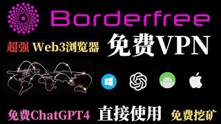 超强Web浏览器 免费VPN ，支持双向免费科学上网，免费ChatGPT4，浏览器扩展，挖矿，及众多其他功能，支持全平台，绝对值得收藏！