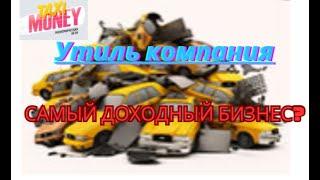 Утилизационная компания - обзор бизнеса в проекте TaxiMoney