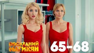 Последний из Магикян | Серия 65 - 68