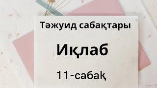 11-сабақ. Иқлаб. Тәжуид қағидалары