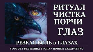 Если резко заболели глаза. Ритуал чистка от порчи. Кладбищенское.