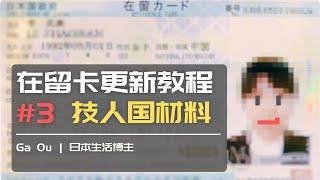 03 技术人文知识国际业务签证 更新时的资料 | 在留资格更新申请教程系列